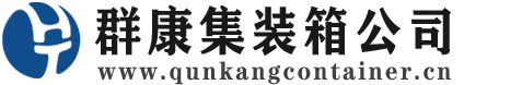 海东集装箱 - 海东二手集装箱 - 海东海运集装箱 - 群康集装箱服务公司